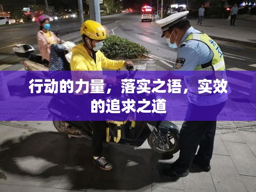 行动的力量，落实之语，实效的追求之道