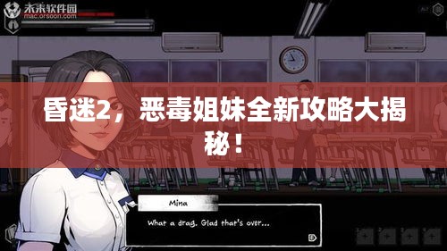 昏迷2，恶毒姐妹全新攻略大揭秘！