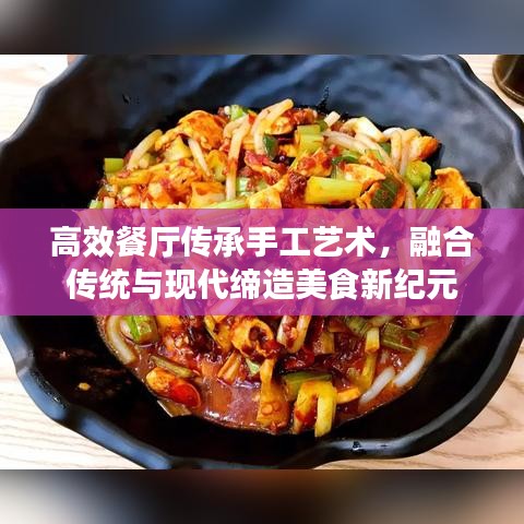 高效餐厅传承手工艺术，融合传统与现代缔造美食新纪元