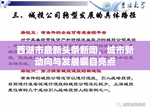 西湖市最新头条新闻，城市新动向与发展瞩目亮点