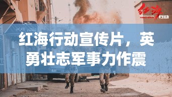 红海行动宣传片，英勇壮志军事力作震撼来袭！