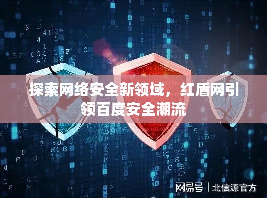 探索网络安全新领域，红盾网引领百度安全潮流