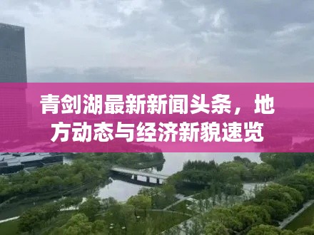 青剑湖最新新闻头条，地方动态与经济新貌速览
