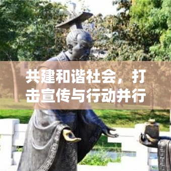 共建和谐社会，打击宣传与行动并行的重要措施