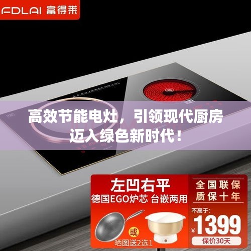 高效节能电灶，引领现代厨房迈入绿色新时代！