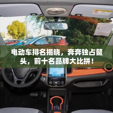 电动车排名揭晓，奔奔独占鳌头，前十名品牌大比拼！