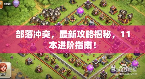 部落冲突，最新攻略揭秘，11本进阶指南！