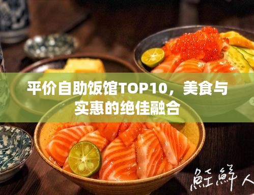 平价自助饭馆TOP10，美食与实惠的绝佳融合
