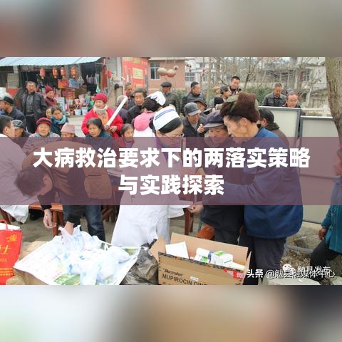 大病救治要求下的两落实策略与实践探索