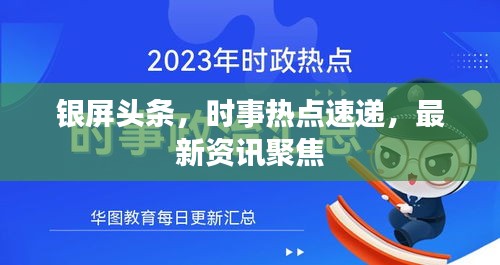 银屏头条，时事热点速递，最新资讯聚焦