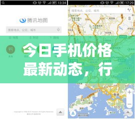 今日手机价格最新动态，行业最新消息一网打尽