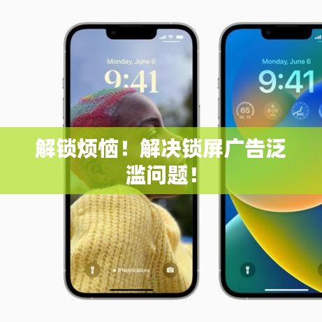解锁烦恼！解决锁屏广告泛滥问题！