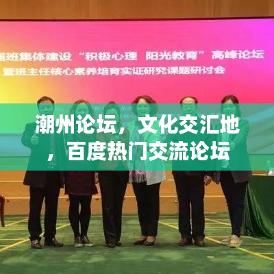 潮州论坛，文化交汇地，百度热门交流论坛