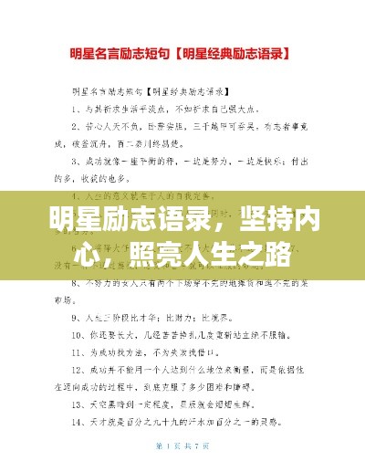 明星励志语录，坚持内心，照亮人生之路
