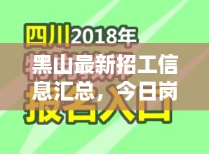 黑山最新招工信息汇总，今日岗位大放送