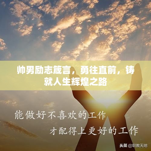 帅男励志箴言，勇往直前，铸就人生辉煌之路