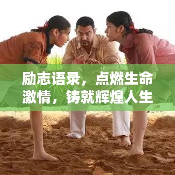 励志语录，点燃生命激情，铸就辉煌人生