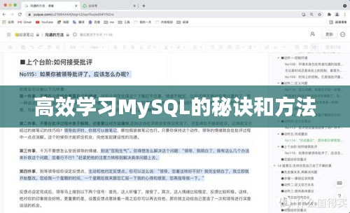 高效学习MySQL的秘诀和方法