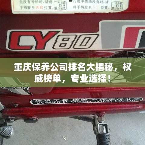 重庆保养公司排名大揭秘，权威榜单，专业选择！
