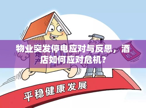 物业突发停电应对与反思，酒店如何应对危机？