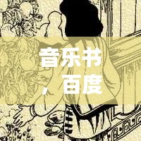 音乐书，百度收录热门标题，带你领略音乐的魅力！