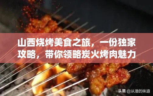 山西烧烤美食之旅，一份独家攻略，带你领略炭火烤肉魅力！