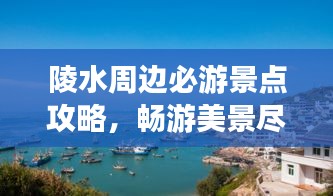 陵水周边必游景点攻略，畅游美景尽享假期！