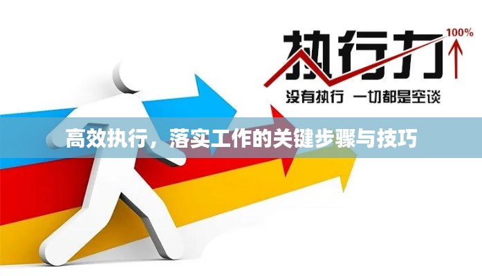高效执行，落实工作的关键步骤与技巧