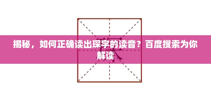 揭秘，如何正确读出琛字的读音？百度搜索为你解读