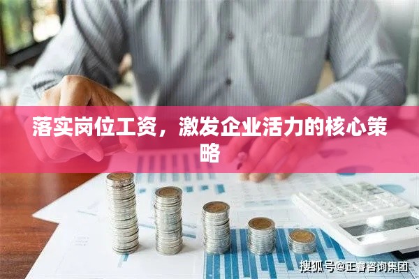 落实岗位工资，激发企业活力的核心策略