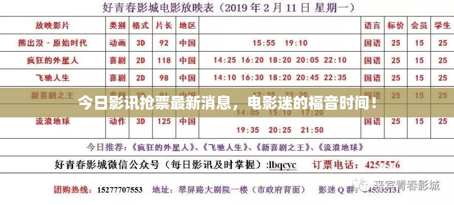 今日影讯抢票最新消息，电影迷的福音时间！