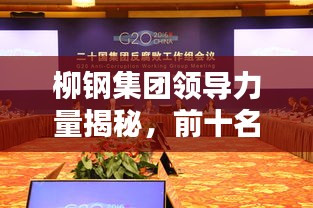 柳钢集团领导力量揭秘，前十名排名人员一览