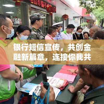 银行短信宣传，共创金融新篇章，连接你我共享未来