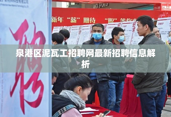 泉港区泥瓦工招聘网最新招聘信息解析