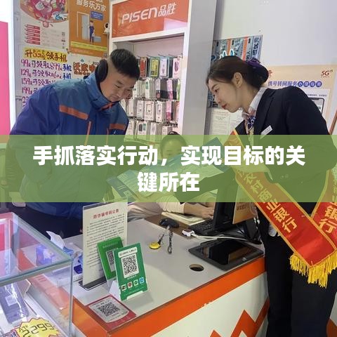 手抓落实行动，实现目标的关键所在