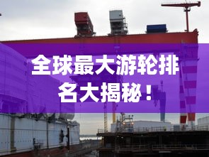 全球最大游轮排名大揭秘！