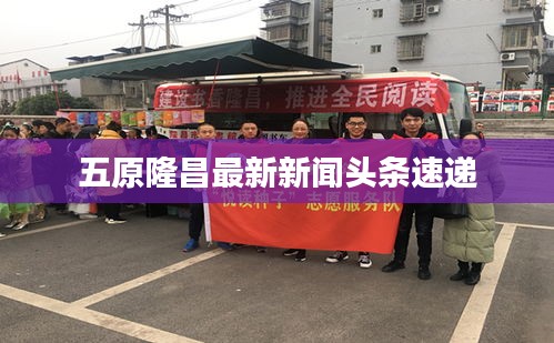 五原隆昌最新新闻头条速递
