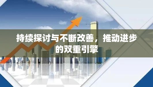 持续探讨与不断改善，推动进步的双重引擎