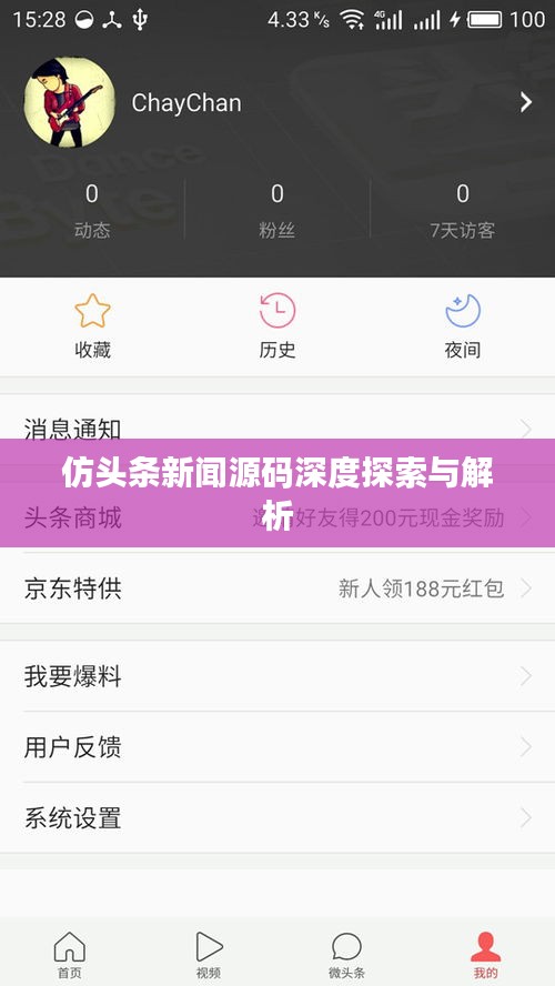 仿头条新闻源码深度探索与解析