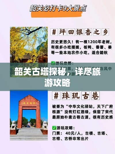 韶关古塔探秘，详尽旅游攻略