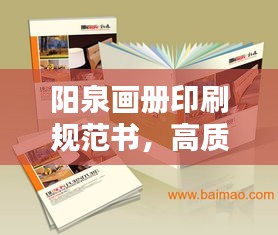 阳泉画册印刷规范书，高质量精美画册制作指南