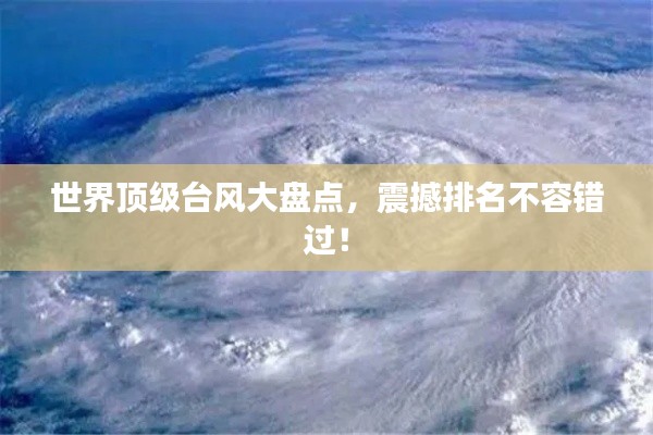 世界顶级台风大盘点，震撼排名不容错过！
