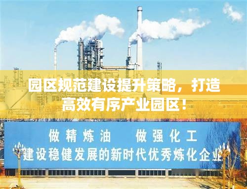 园区规范建设提升策略，打造高效有序产业园区！