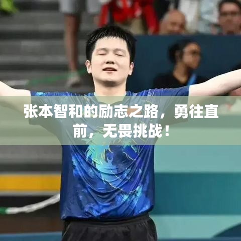 张本智和的励志之路，勇往直前，无畏挑战！
