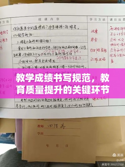 教学成绩书写规范，教育质量提升的关键环节