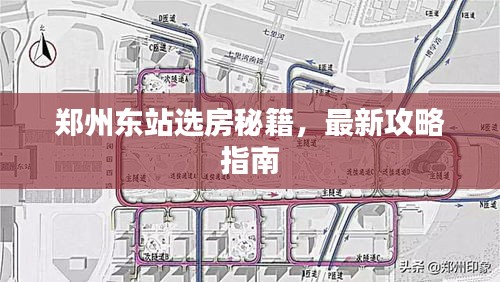 郑州东站选房秘籍，最新攻略指南