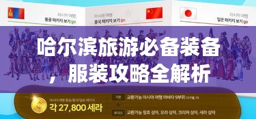 哈尔滨旅游必备装备，服装攻略全解析