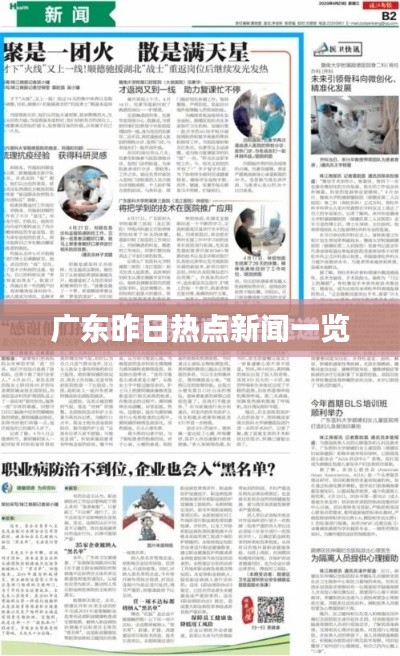 广东昨日热点新闻一览