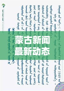 蒙古新闻最新动态速递