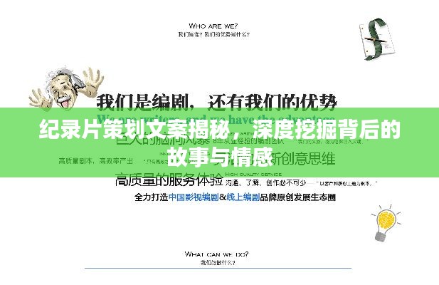纪录片策划文案揭秘，深度挖掘背后的故事与情感